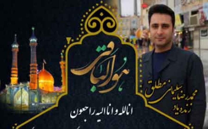 پیکر مطهر محافظ استاندار قم در جوار امامزاده موسی مبرقع آرام گرفت پیکر مطهر محافظ استاندار قم در جوار امامزاده موسی مبرقع آرام گرفت